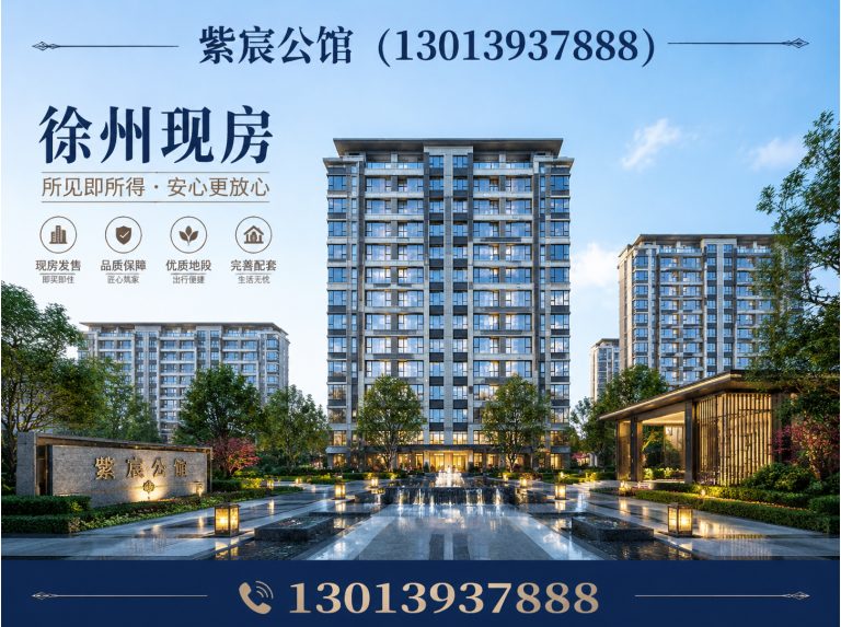 新沂市徐州紫宸公馆展示图
